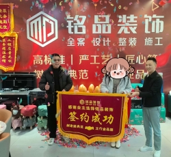 圣明国际117客户签单铭品装饰感谢客户的信任