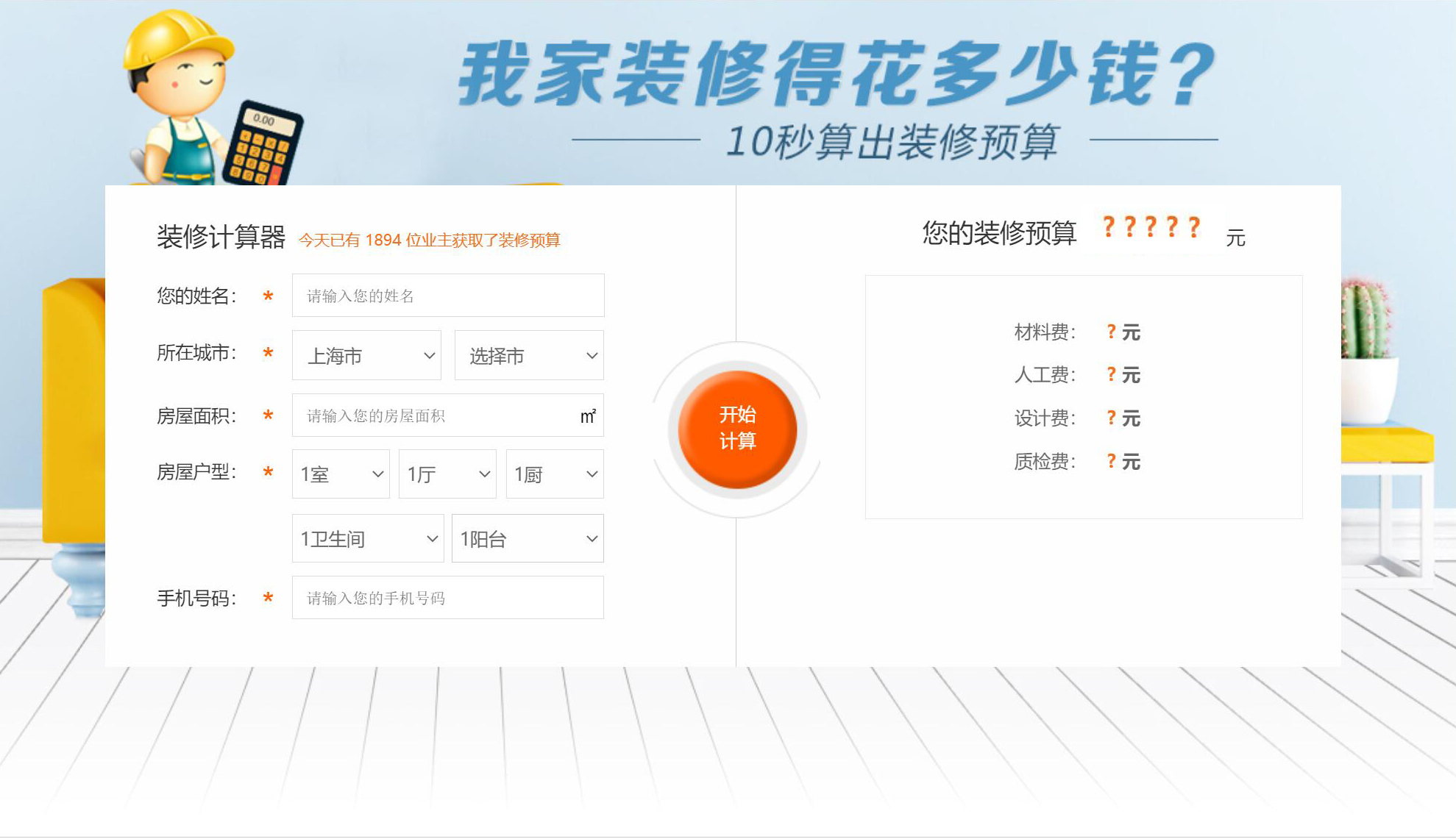 装修预算早知道 装修不踩坑